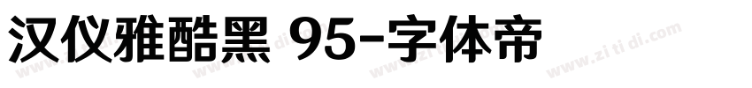汉仪雅酷黑 95字体转换 汉仪雅酷黑 95字体转换